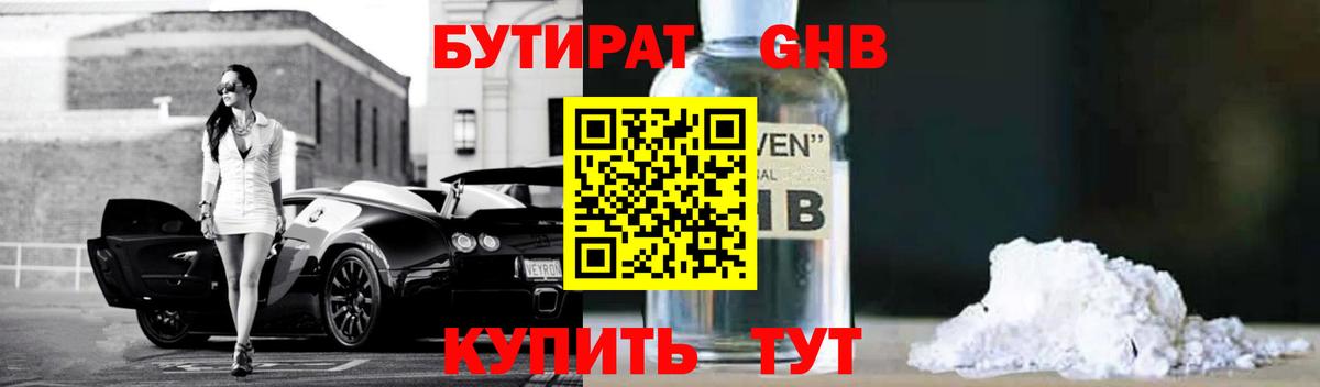 Бутират GHB Новокубанск